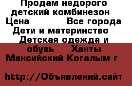 Продам недорого детский комбинезон › Цена ­ 1 000 - Все города Дети и материнство » Детская одежда и обувь   . Ханты-Мансийский,Когалым г.